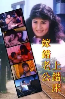 嫁错老公上错床海报