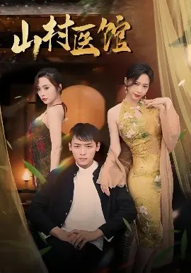 山村医馆海报