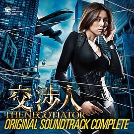 交涉人:谈判专家海报