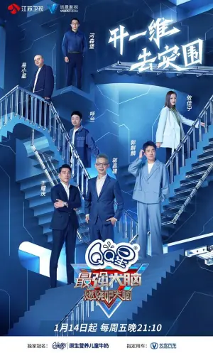 最强大脑第九季PLUS版海报