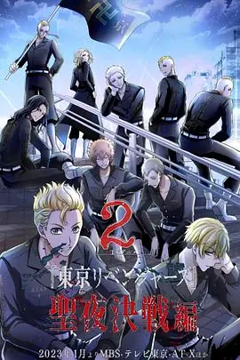 东京复仇者圣夜决战篇東京リベンジャーズ聖夜決戦編海报