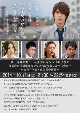 心理学家成海朔的挑战:少女为何必须失忆海报