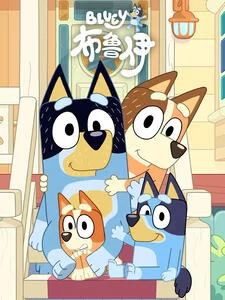 布鲁伊第三季中文配音海报