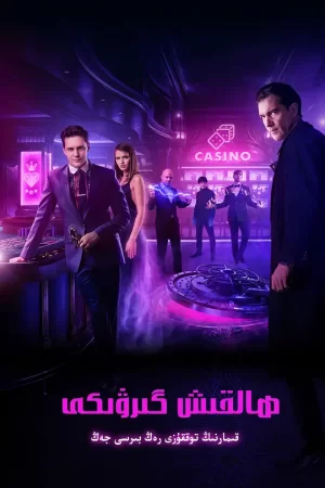 超越边缘[影视解说]海报