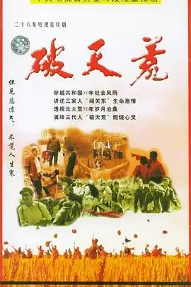 破天荒海报