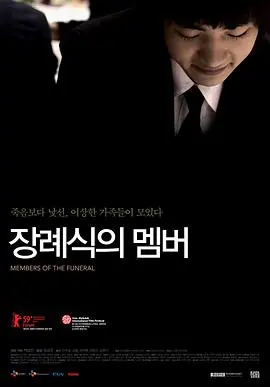 葬礼成员장례식의멤버海报