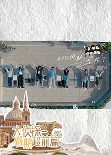 大侦探·假期超前篇海报