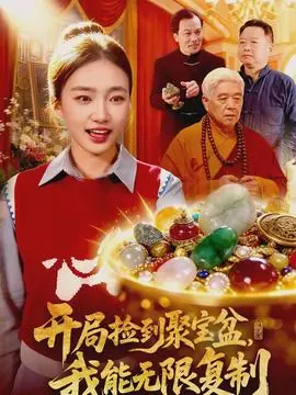 开局捡到聚宝盆,我能无限复制海报