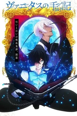 瓦尼塔斯的笔记[电影解说]海报