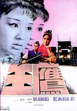 鹰王(国语)海报