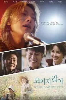 看不见2023:韩国版海报