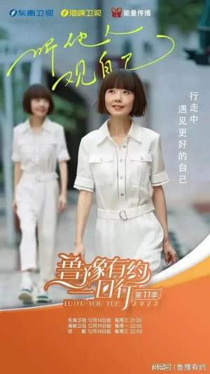鲁豫有约一日行第十一季海报