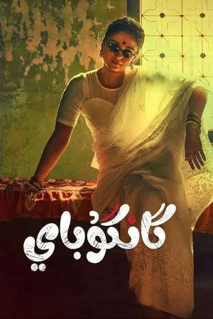 甘谷拜·卡蒂娅瓦迪[影视解说]海报