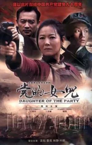 党的女儿海报