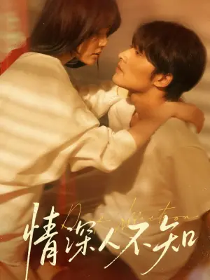 情深人不知海报