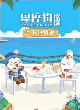 星座狗联盟三分钟精选第二季海报