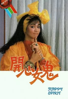 开心女鬼(国语)海报
