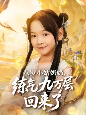 八岁小姑奶奶,练气九万层回来了海报