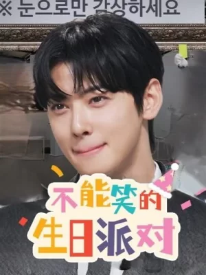 不能笑的生日派对海报