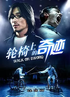 轮椅上的奇迹海报