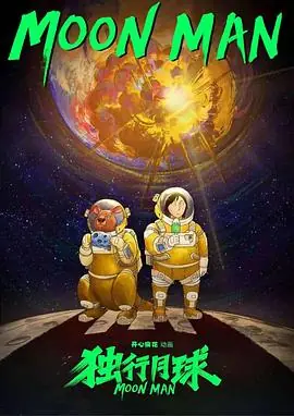 独行月球(动漫)海报