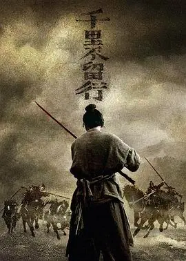 千里不留行720P(准高清)海报