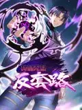 我的无敌反套路动态漫画海报