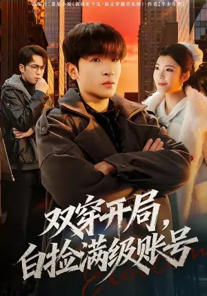 双穿开局,白捡满级账号海报