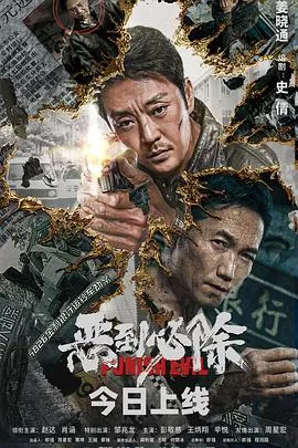 恶到必除[电影解说]海报