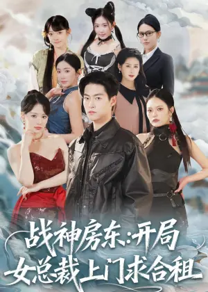 战神房东:开局女总裁上门求合租海报