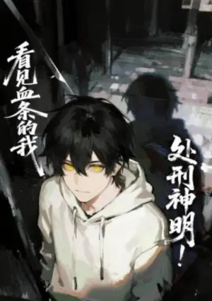 看见血条的我,处刑神明!动态漫画海报