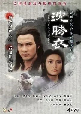 银剑杀手沈胜衣(国语)海报