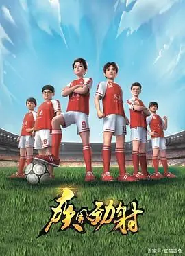 疾风劲射第一季下海报