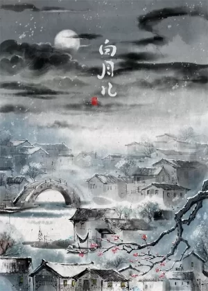 白月儿海报