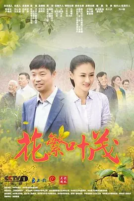 花繁叶茂海报