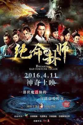 绝命卦师[电影解说]海报