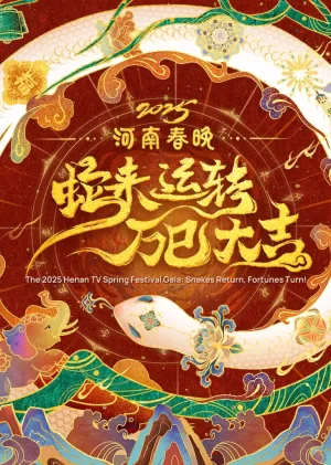 2025河南春晚-蛇来运转万巳大吉海报