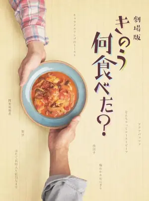 昨日的美食电影版海报