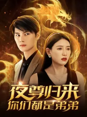 夜尊归来,你们都是弟弟海报