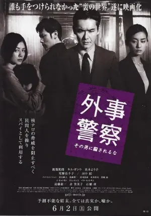 外事警察:不要被那个男人骗了海报