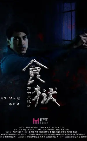 第七只眼之食狱海报