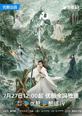 凡人修仙传真人版海报