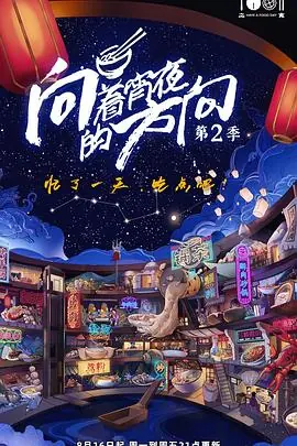 向着宵夜的方向第二季海报