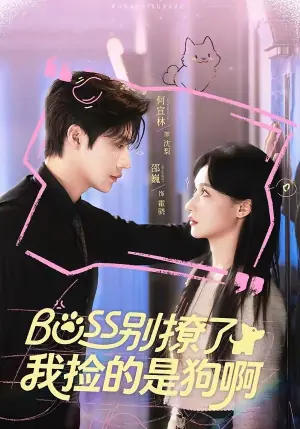 Boss别撩了,我捡的是狗呀海报