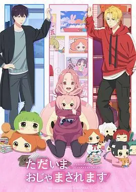 当前,正被打扰中!海报