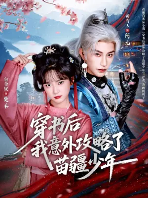 穿书后我意外攻略了苗疆少年海报