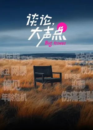 谈论,大声点海报