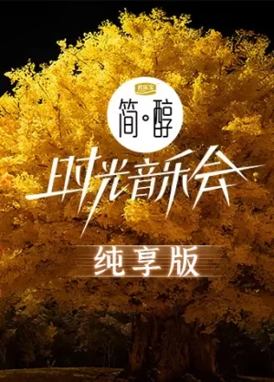 时光音乐会第二季纯享版海报