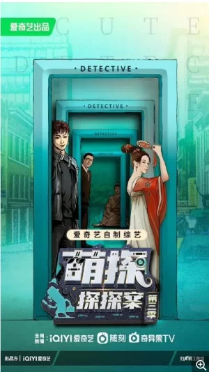 萌探探探案2023海报