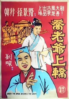 乔老爷上轿[电影解说]海报